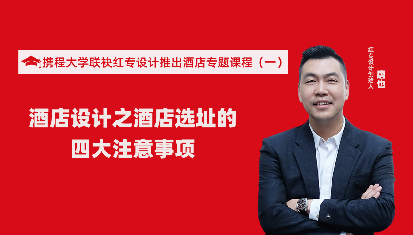 携程酒店大学联袂哔哩哔哩视频APP入口在线推出酒店选址、设计到开业的20个注意事项专题课程（一）酒店设计之酒店选址的四大注意事项！