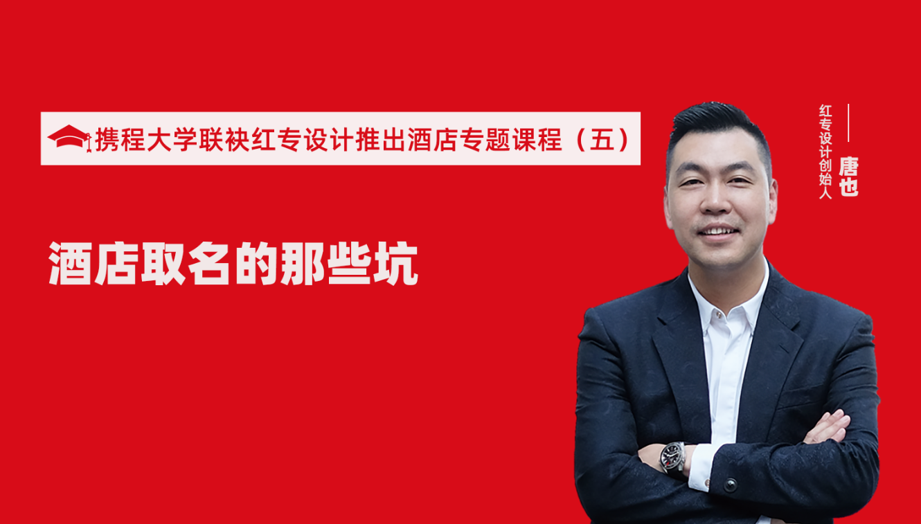 携程酒店大学&哔哩哔哩视频APP入口在线推出酒店选址、设计到开业的20个注意事项专题课程（五） 酒店的设计之酒店取名的那些坑？