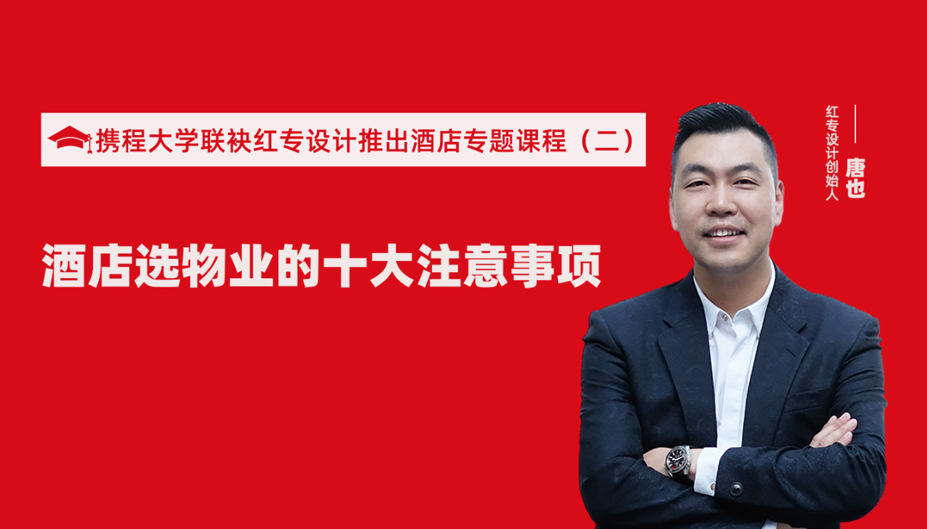 携程酒店大学联袂哔哩哔哩视频APP入口在线推出酒店选址、设计到开业的20个注意事项专题课程（二） 酒店设计之酒店选物业的十大注意事项！