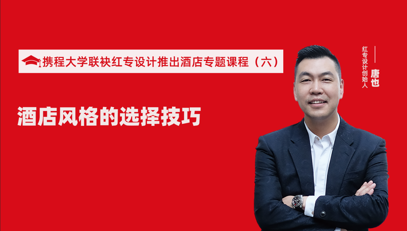 携程酒店大学&哔哩哔哩视频APP入口在线推出酒店选址、设计到开业的20个注意事项专题课程（六） 酒店设计之酒店风格的选择技巧