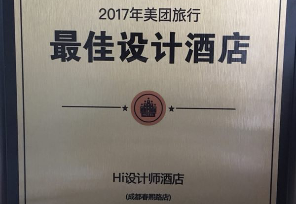 恭贺成都Hi设计师酒店荣获2017美团旅行最佳设计酒店！