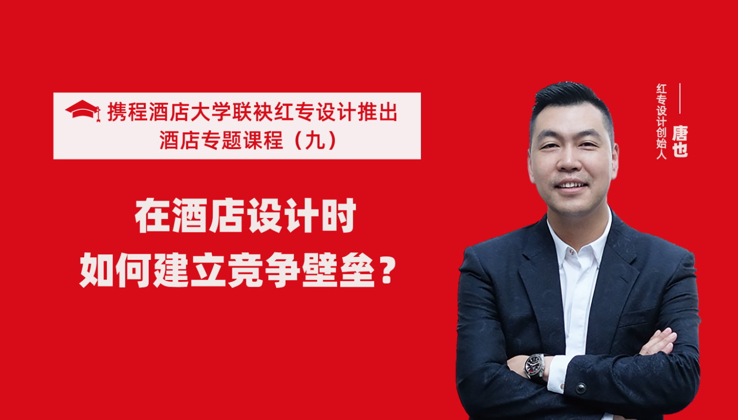携程酒店大学&哔哩哔哩视频APP入口在线系列课程（九）酒店设计这样建立竞争壁垒