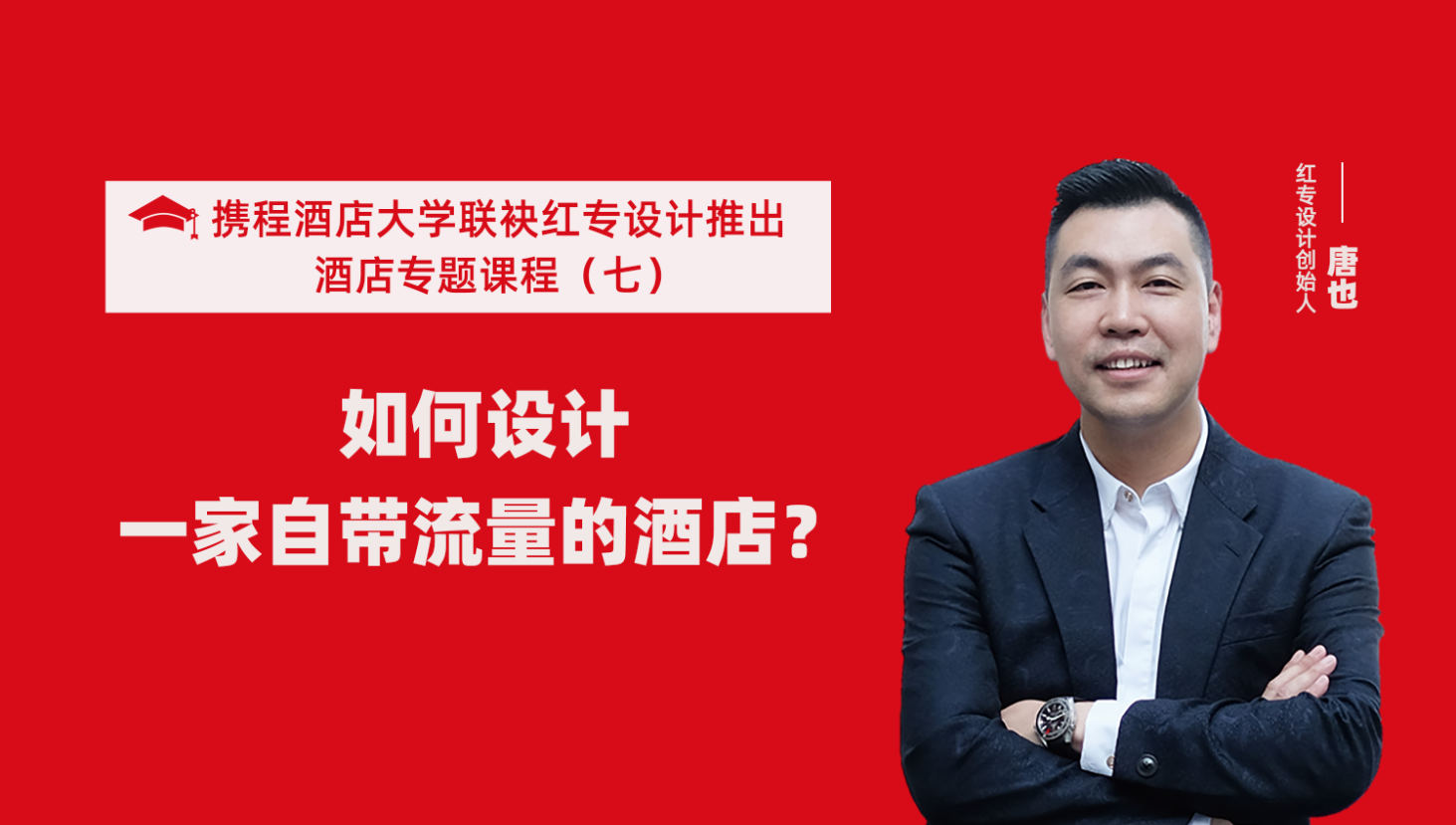 携程酒店大学&哔哩哔哩视频APP入口在线系列课程（七） 酒店设计之如何设计一家自带流量的酒店？