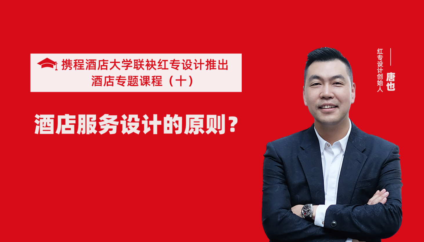 携程酒店大学&哔哩哔哩视频APP入口在线系列课程（十）酒店设计之酒店服务设计的原则？