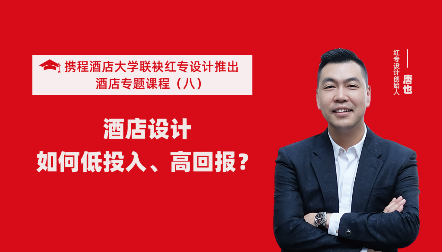 携程酒店大学&哔哩哔哩视频APP入口在线系列课程（八）酒店设计如何做到低投入高回报？