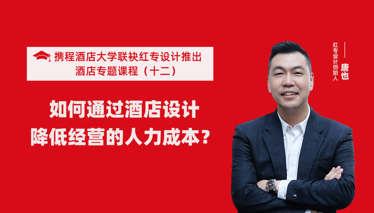 携程酒店大学&哔哩哔哩视频APP入口在线系列课程（十二）如何通过酒店设计降低经营的人力成本？