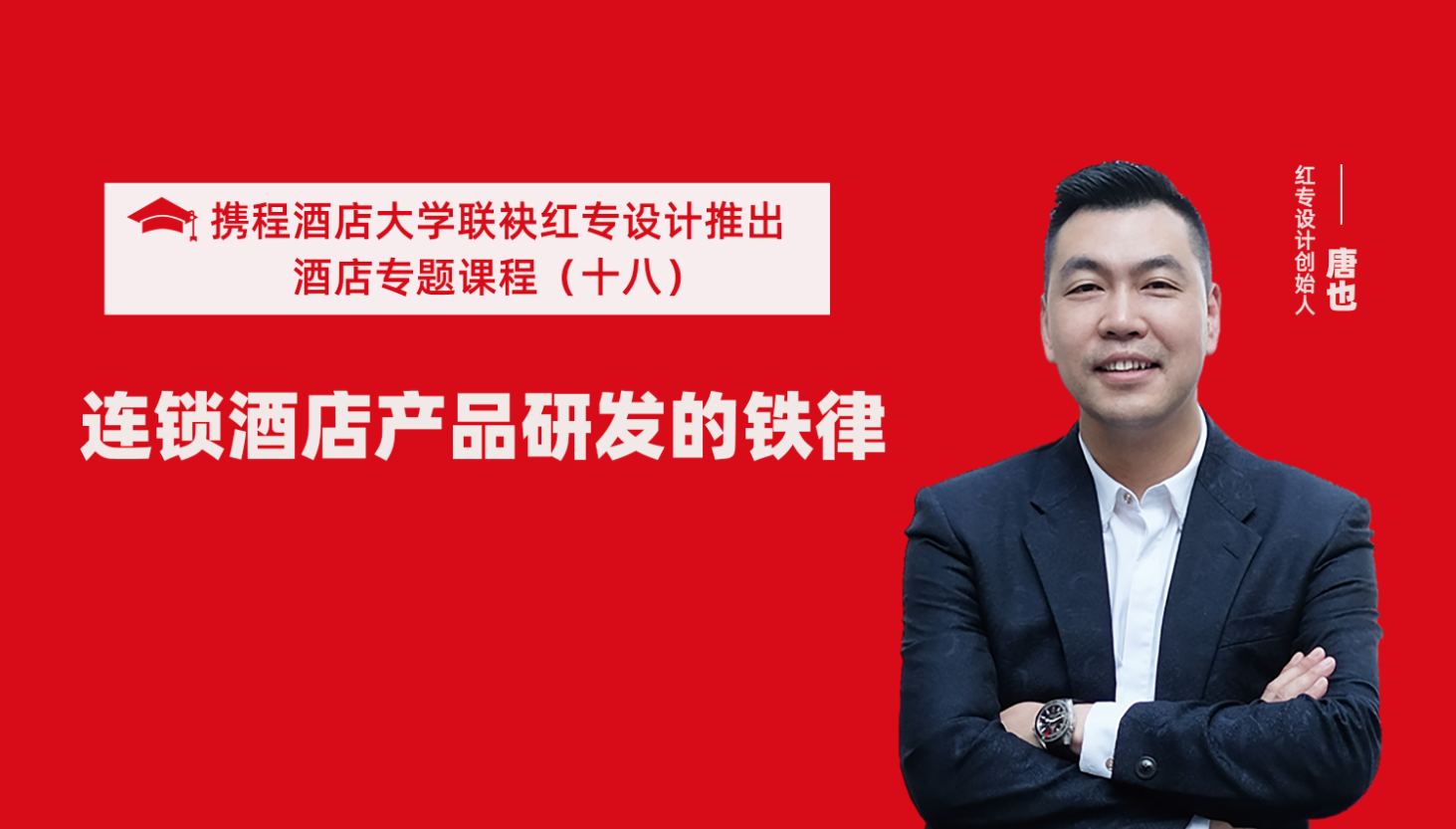 携程酒店大学&哔哩哔哩视频APP入口在线系列课程（十八）酒店设计之连锁酒店产品研发的铁律